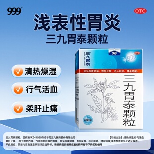 999三九胃泰颗粒 胃痛脘腹隐痛饱胀反酸恶心呕吐浅表性胃炎胃嘈杂