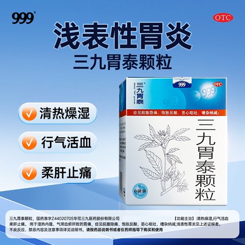 三九胃泰颗粒胃痛脘腹隐痛饱胀反酸恶心呕吐