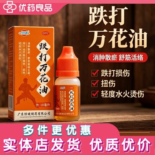 [恒健]跌打万花油10ml*1瓶/盒
