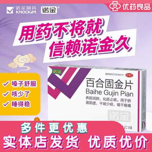 诺金百合固金片30片养阴润肺化痰止咳干咳少痰咽干喉痛咳嗽药OTC