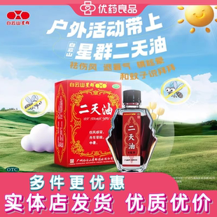白云山/恒健二天油 伤风感冒鼻塞中暑醒神晕车眩晕头晕目眩恶心
