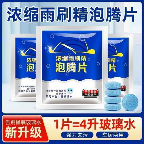 汽车玻璃水泡腾片固体超浓缩雨刷精除油污深度清洁便携车用清洗