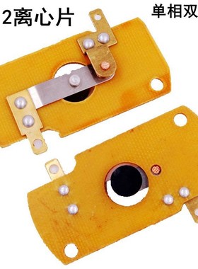 LD12电机离心片子加厚双插片铜点154S开关
