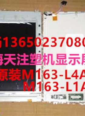海天注塑机弘讯电脑液晶显示屏M163AL1A-0 M163-L1A M163-L4A 7.4