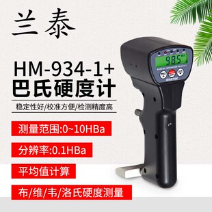 玻璃钢硬度计铝合金硬度HM 兰泰巴氏硬度计HM 934