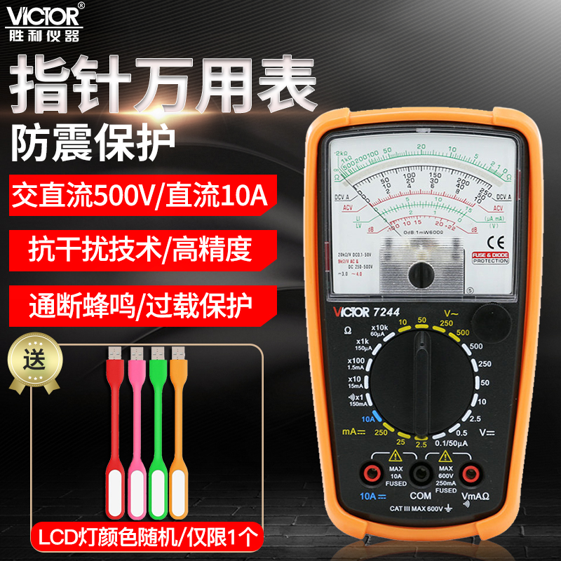胜利指针万用表VC7244高精度机械多用表多功能小型万能表电表表笔
