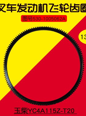 叉车配件适用YU柴YC4A115Z-T20 YC4110飞轮齿圈130齿530-1005062A