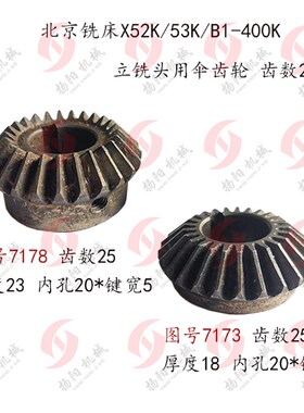 北京铣床X52K/X53K/63W立铣头伞齿轮7172/7178 齿数25孔20高18/23