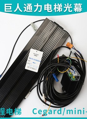 适用巨人通力电梯二合一光幕cegard/MiniTX/RX-1900-36,NB,BCK,CC
