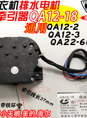 适用小天鹅美的洗衣机排水电机牵引器雷利QA12-18 QA12-2 QA22-68