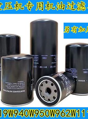 螺杆空压机油过滤器滤芯W719W950W962W11102WD13145W1374滤清器