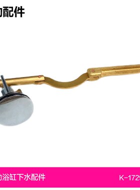 1048108/1048145/52126科勒17296浴缸下水配件浴缸下水链条提拉拴