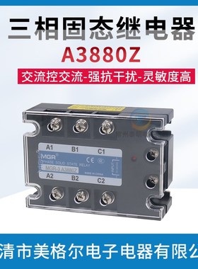 AC三相固态交流继电器 MGR-3 A3880Z 交流控交流继电器