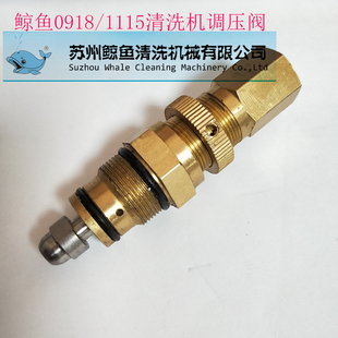 鲸鱼0918B 1115A清洗机调压阀洗车机泵头压力阀泵头配件 0918G