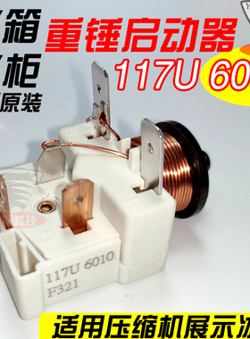 包邮冰箱冰柜压缩机启动器117U6010展示柜电容重锤式起动器保护器