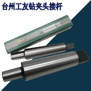 MT4 MT3 MT5 钻夹头连杆MT2 工友莫氏钻夹头连接杆锥柄钻接杆