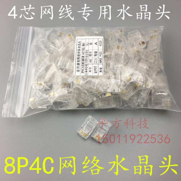 富升康8P4C网络水晶头4芯网线水晶头RJ45水晶头监控1236水晶头