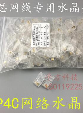 富升康8P4C网络水晶头4芯网线水晶头RJ45水晶头监控1236水晶头