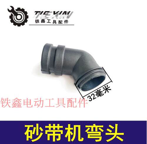 铁鑫电动工具配件4寸110砂带机弯头砂带机配件集尘口出风口00368