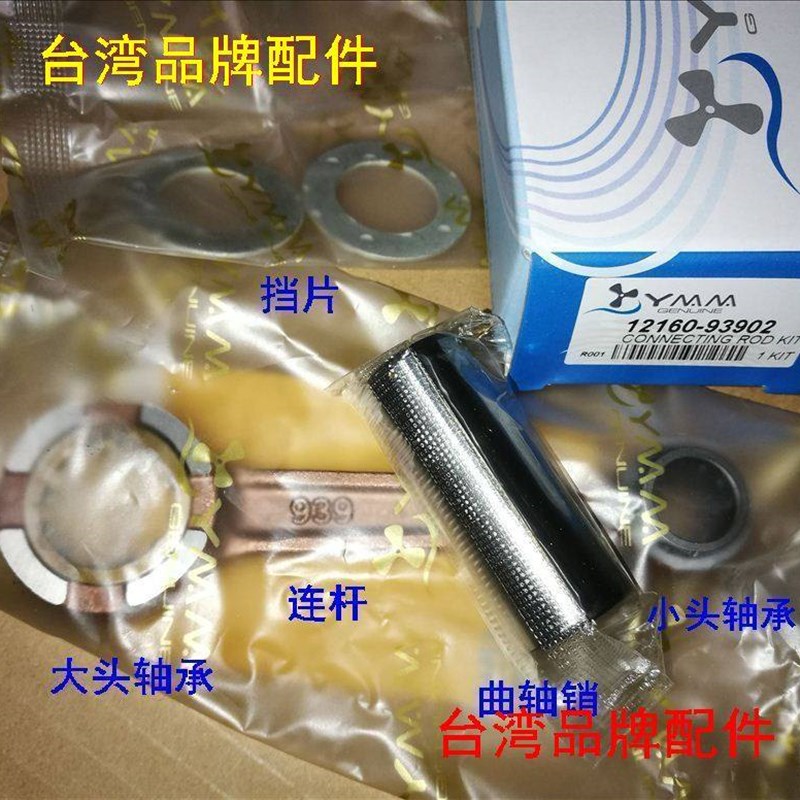 铃木2冲DT9.9-15匹船外机连杆+大小头轴承+挡片12160-93902台湾产