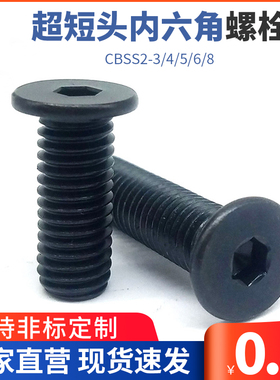 TAF51超短头内六角螺栓 低头螺丝 簿头内六角CBSS2-3/4/5/6/8