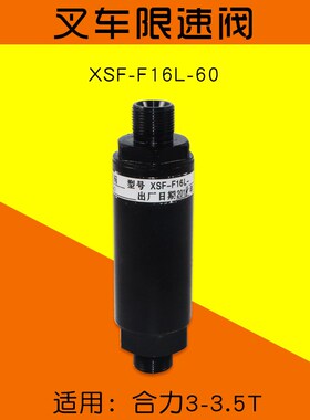 叉车配件 限速阀 XSF-F16L-60 适用合力H2000 @ K30 3 3.5T