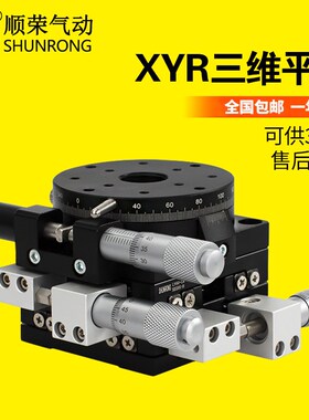 顺荣XYR三轴位移精密平移台LS/LSP60/90/125光学手动旋转三维平台