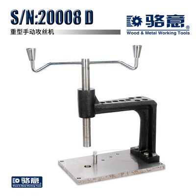骆意:S/N:20008D手动攻丝机人力攻丝机手摇攻丝攻牙机攻丝工具
