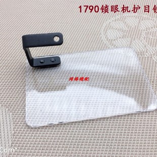 重工机1790电脑平头锁眼机挡针板防护罩791凤眼机护目镜400-52047