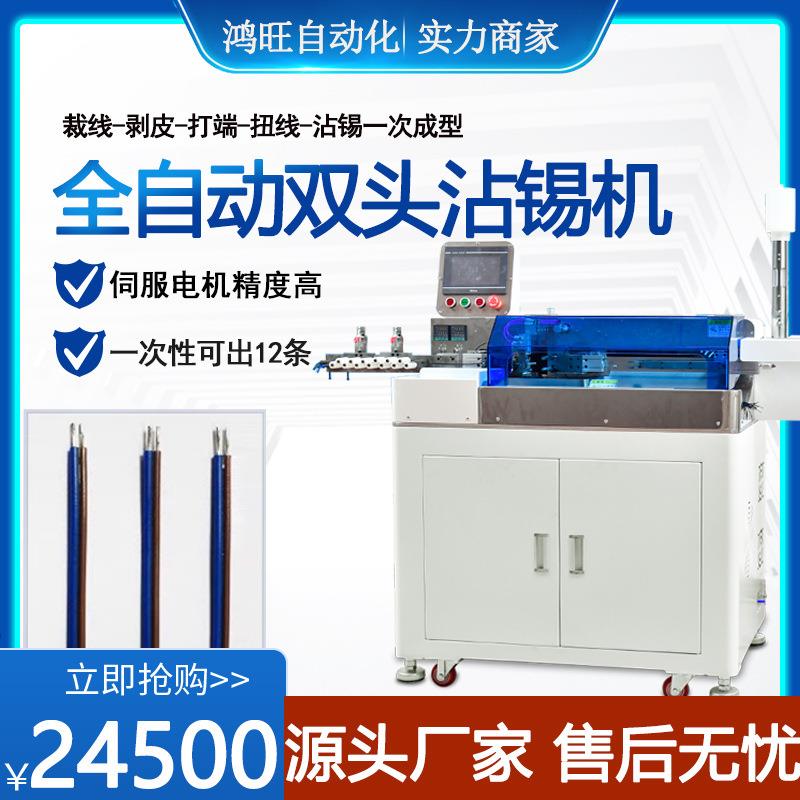 全自动双头沾锡机电线排线裁断剥皮扭线打端子两头上锡一体机厂家