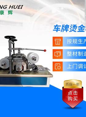 厂家供应KHT-CP车牌烫金机平面烫金机多功能烫印机小型加工定制