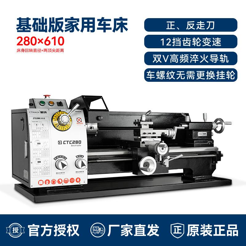 CTC280车床基础版家用金属小车床车螺纹普通车床台式仪表车床