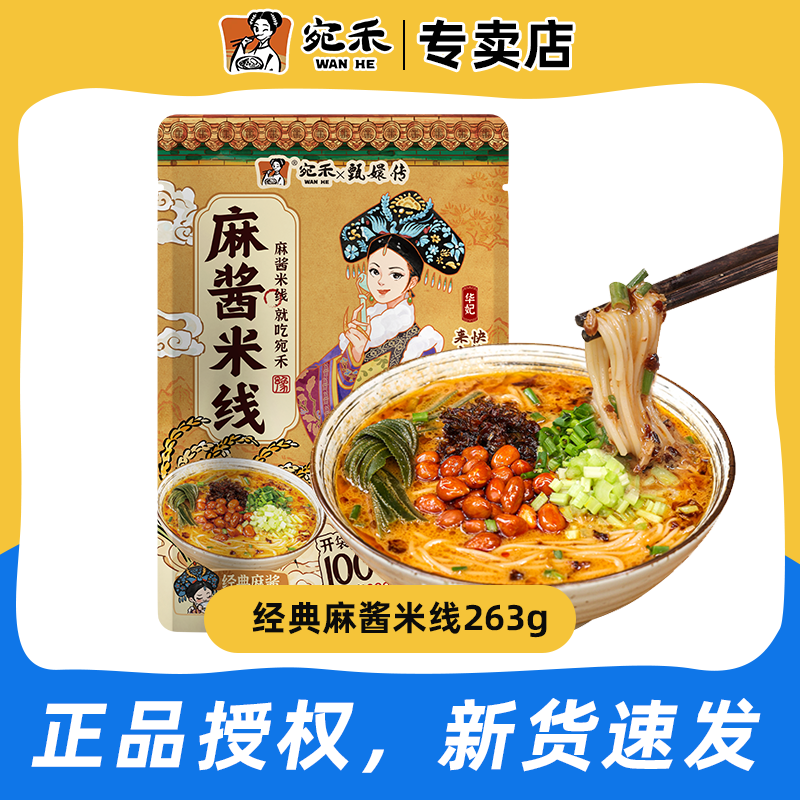宛禾麻酱米线263g袋装网红经典速食过桥米线河南特产家庭常备