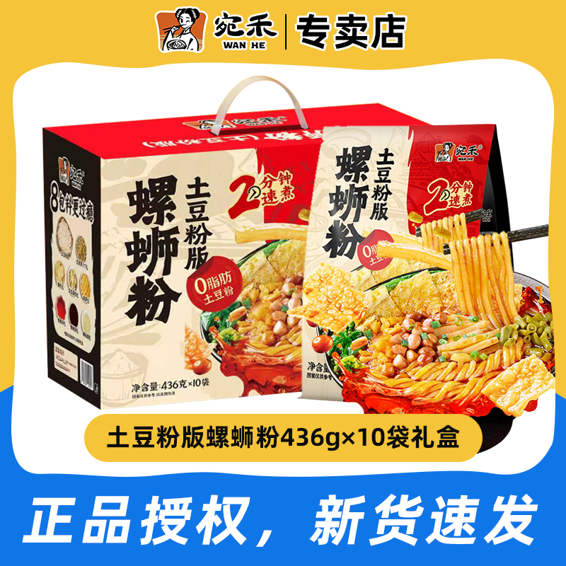 【礼盒装】宛禾柳州螺蛳粉土豆粉436g*10袋装方便速食土豆螺蛳粉,粮油调味/速食/干货/烘焙,螺蛳粉,淘宝优惠券,粉丝福利购,淘宝优惠卷