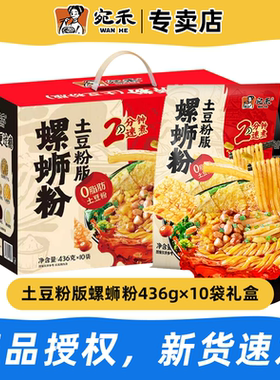 【礼盒装】宛禾柳州螺蛳粉土豆粉436g*10袋装方便速食土豆螺蛳粉