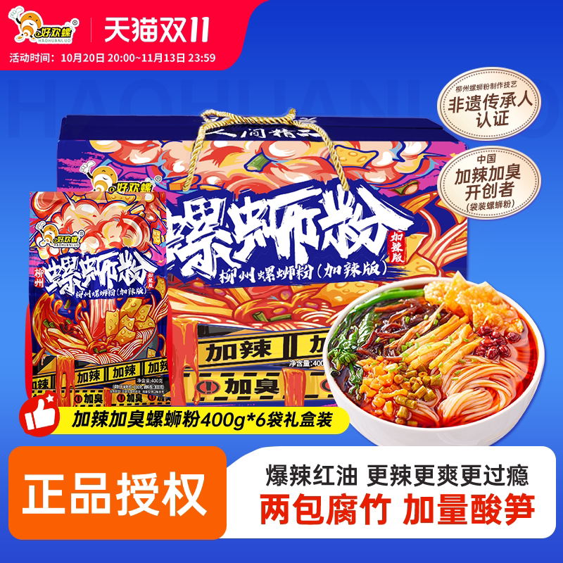 好欢螺螺蛳粉加辣加臭400g6袋礼盒正宗柳州特产速食螺丝粉好欢螺