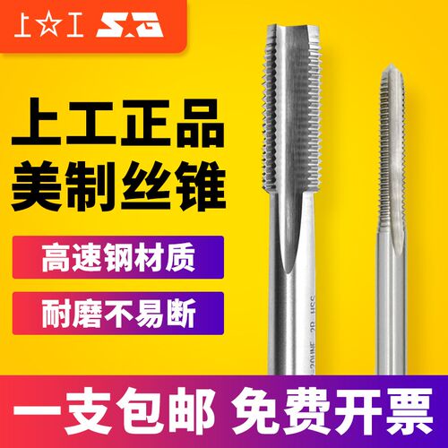 上工美标统一螺纹机用丝锥丝攻美制螺纹丝锥攻牙1/4-3/5/8UNC UNF