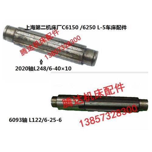上海第二机床C6150/6250 L-5车床配件2020花键轴L248 6093轴L122