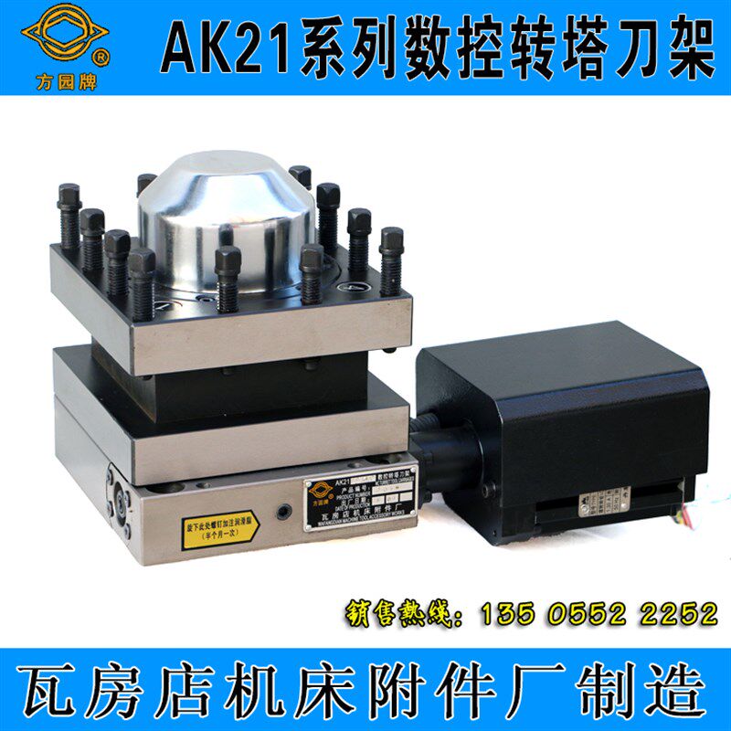 瓦房店方圆牌数控转塔刀架AK2190X4/21106/36大连机床瓦房店刀架