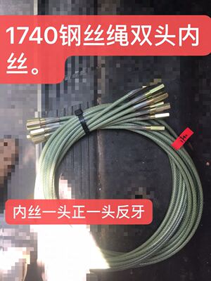 喷气织布机配件 钢丝绳1740双头内丝一头正一头反丝