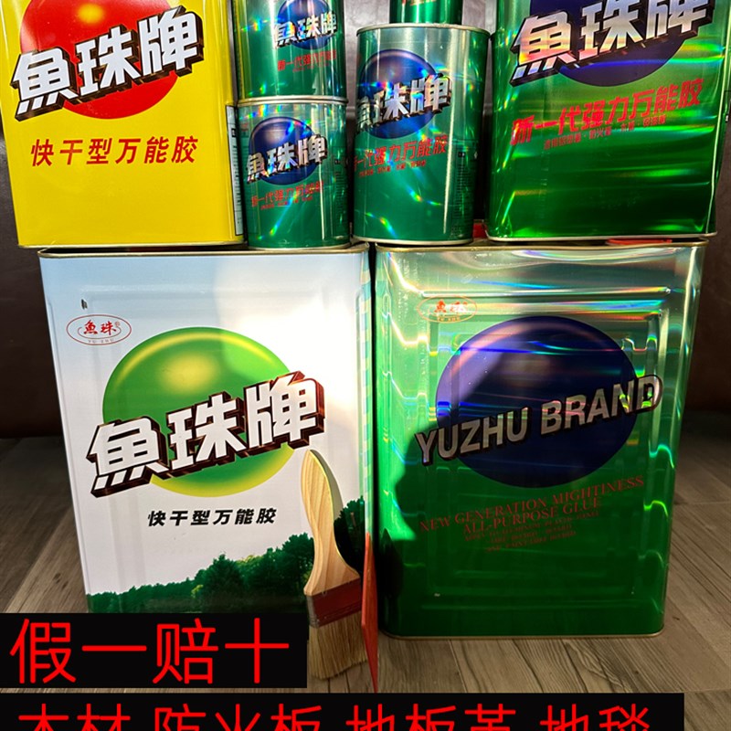 鱼珠牌万能胶强力胶粘剂木材橡胶皮革塑料广告喷绘布踏布地毯草坪图片