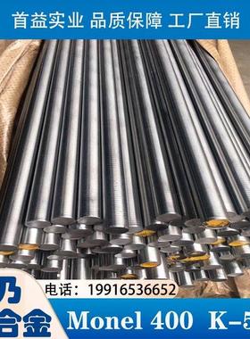 蒙乃尔400 K500镍基合金无缝管棒材 Monel400 monel K500圆钢