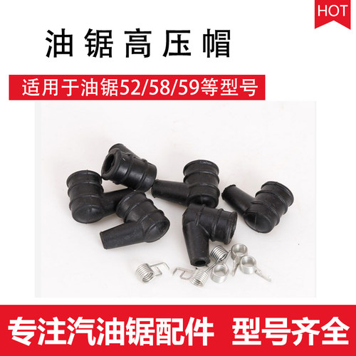 割草机汽油锯配件伐木锯52/58高压帽 油锯火花塞帽点火器线圈配件