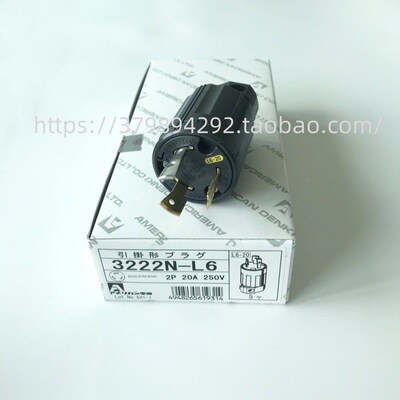 AMERICAN DENKI美国电机工业插头3222N-L6三极电源插头20A 250V