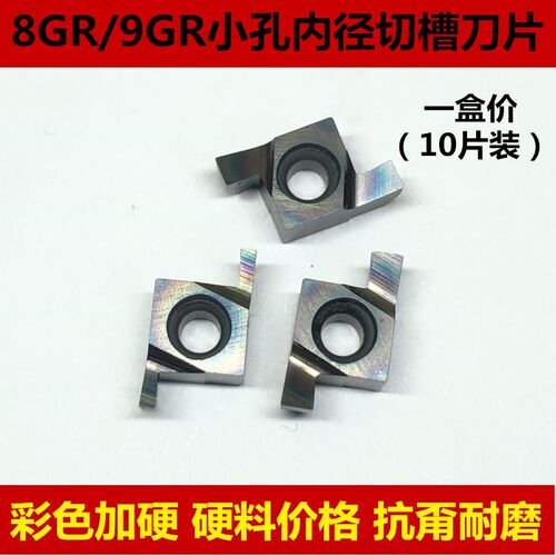 七彩色数控浅槽刀片小孔内径切槽刀头8GR 9GR100 150 200 250 300