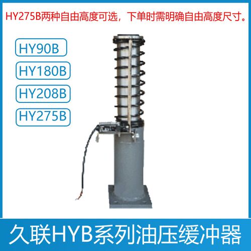 久联电梯液压缓冲器 HY208B HY180B HY90B HY275B 富士达西继迅达