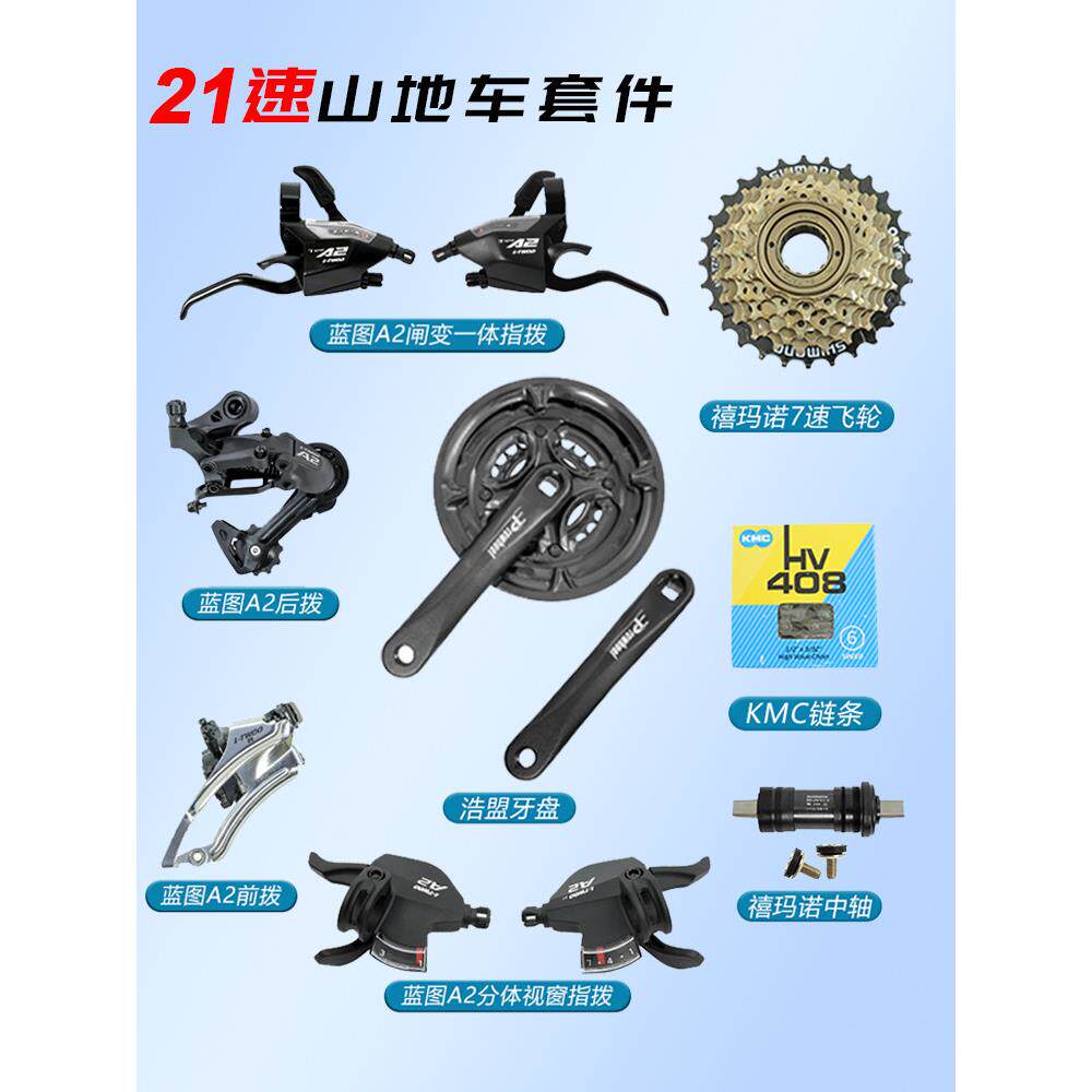 A2套蓝图SHIMANO变速器山地车21速套件指拨前拨后拨飞轮炼条牙盘