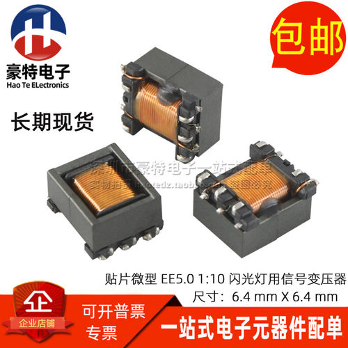 贴片微型 EE5.0 小体积信号变压器 1:10 0.8A 闪光灯用高频变压器