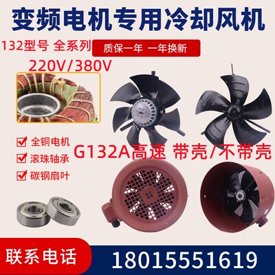G132A型变频电机散热风机132B专用通风机外转子冷却通风扇220380V