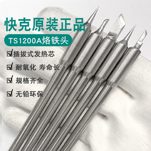 Quick快克TS1200A烙铁头刀头尖头插拔式烙铁头手柄焊笔发热芯弯头